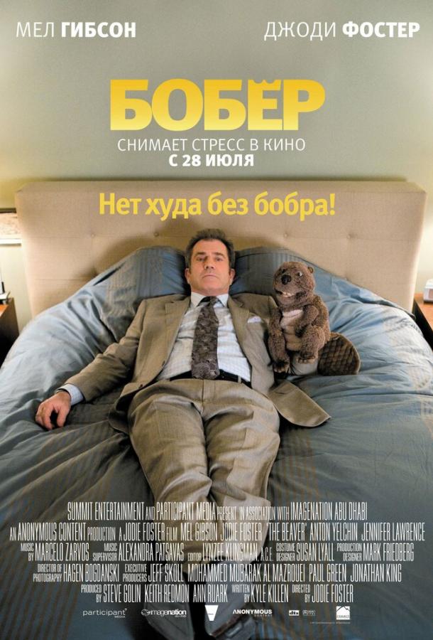 Фильм Бобер 2011 смотреть онлайн с Джоди Фостер и Дженнифер Лоуренс